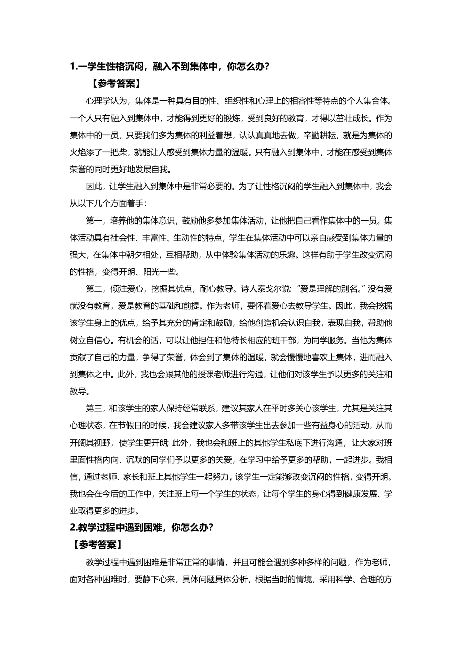 2018教师结构化面试重点突破题目及答案.doc_第1页