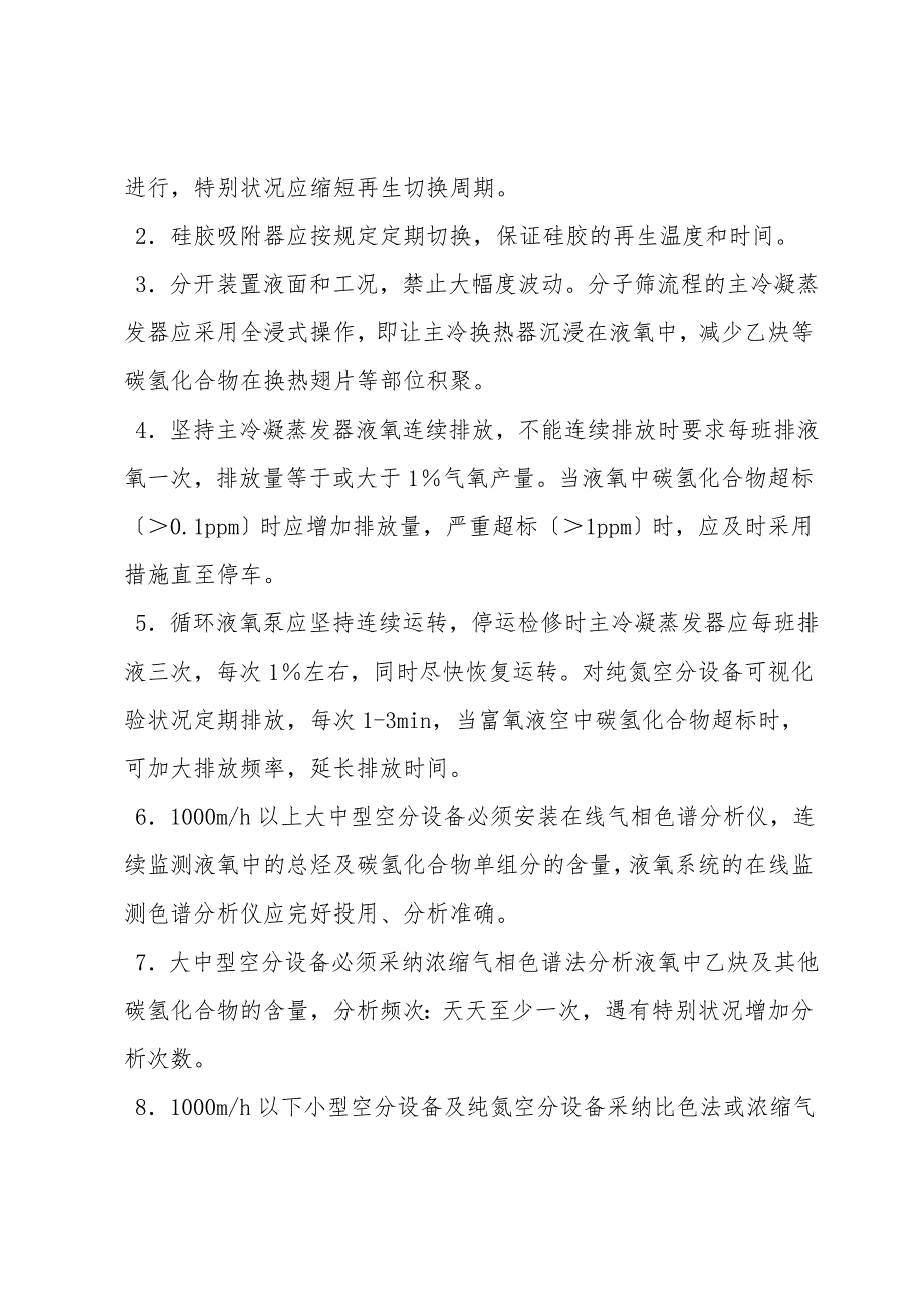 供排水厂空分装置安全运行规定.doc_第2页