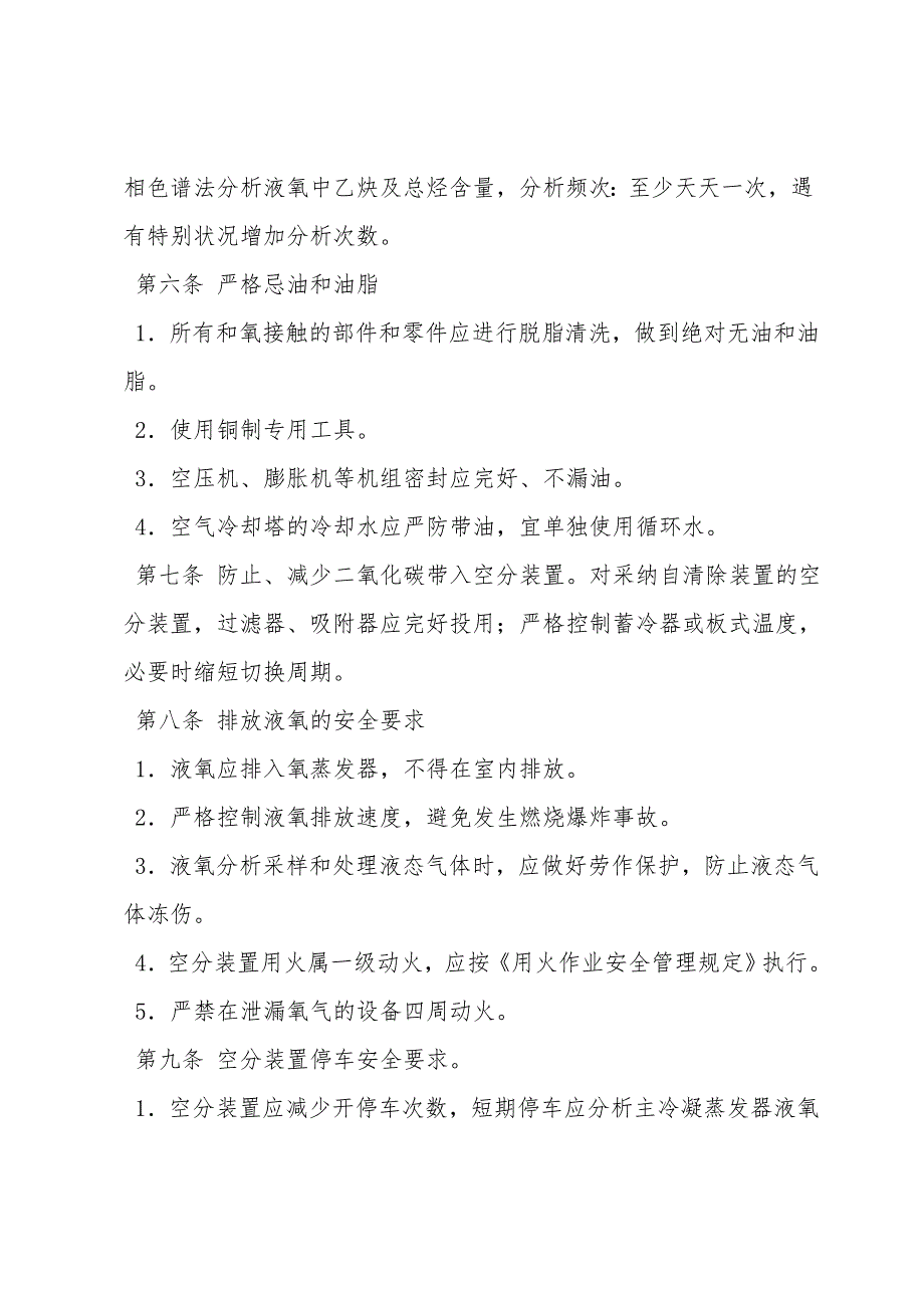 供排水厂空分装置安全运行规定.doc_第3页