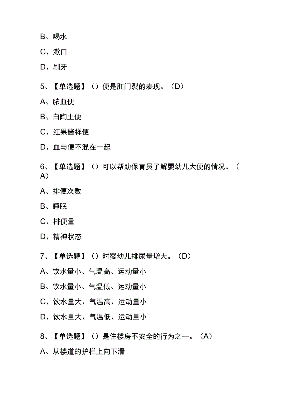 浙江2023年版保育员（高级）考试(内部题库)含答案_第2页