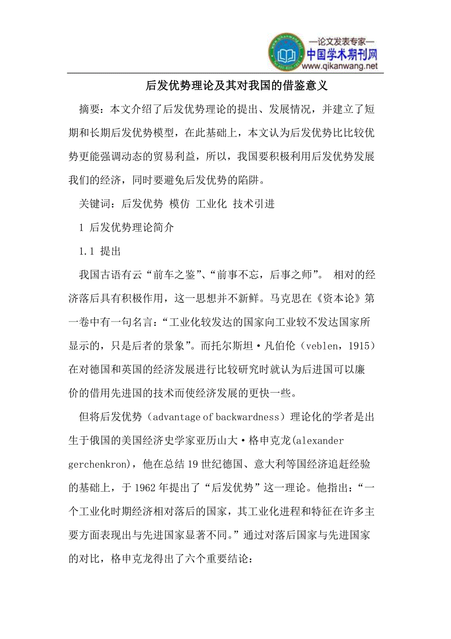后发优势理论及其对我国的借鉴意义.doc_第1页