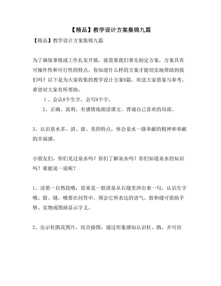 教学设计方案集锦九篇6_第1页