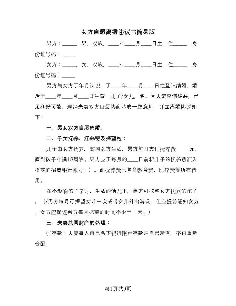 女方自愿离婚协议书简易版（四篇）.doc_第1页