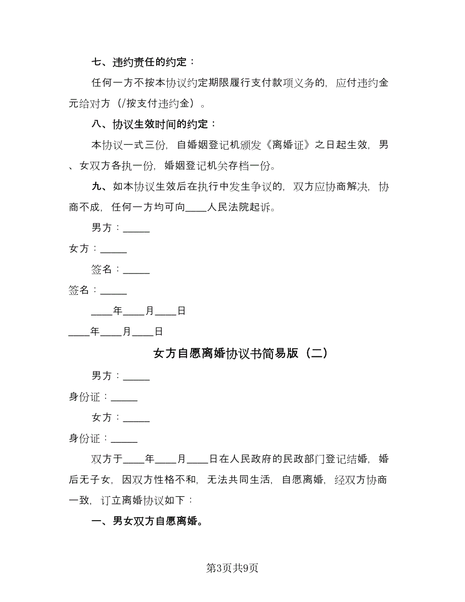 女方自愿离婚协议书简易版（四篇）.doc_第3页