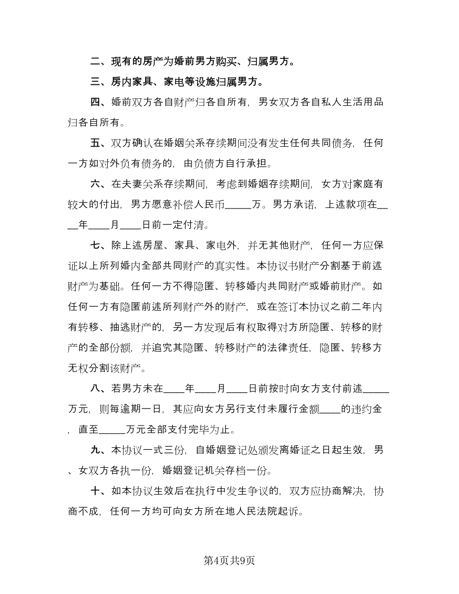 女方自愿离婚协议书简易版（四篇）.doc_第4页