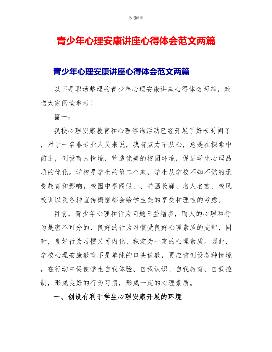 青少年心理健康讲座心得体会范文两篇_第1页