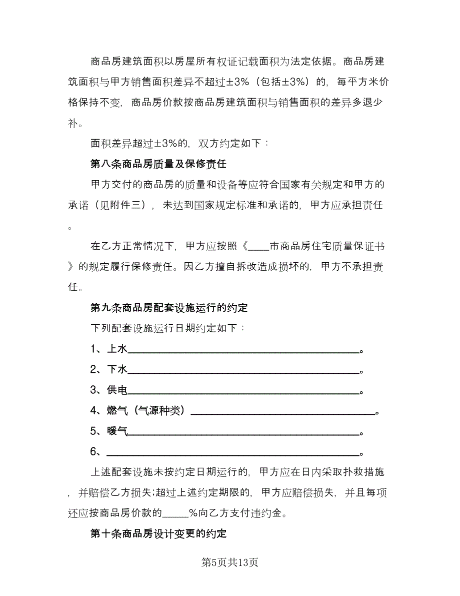 北京市购房协议格式版（3篇）.doc_第5页
