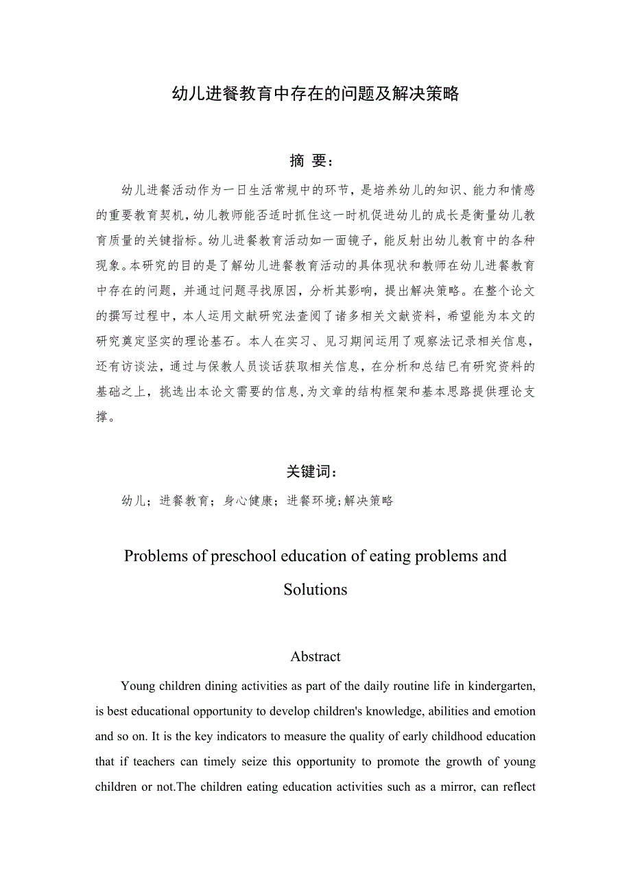 幼儿进餐教育中存在的问题及解决策略_第1页