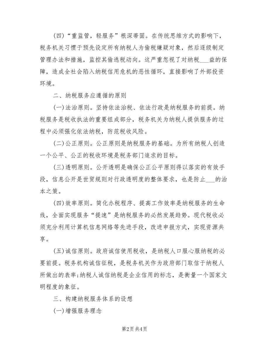 2022年地方税务人员个人总结_第2页