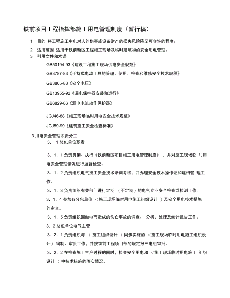 八钢铁前项目工程指挥部施工用电管理制度_第1页