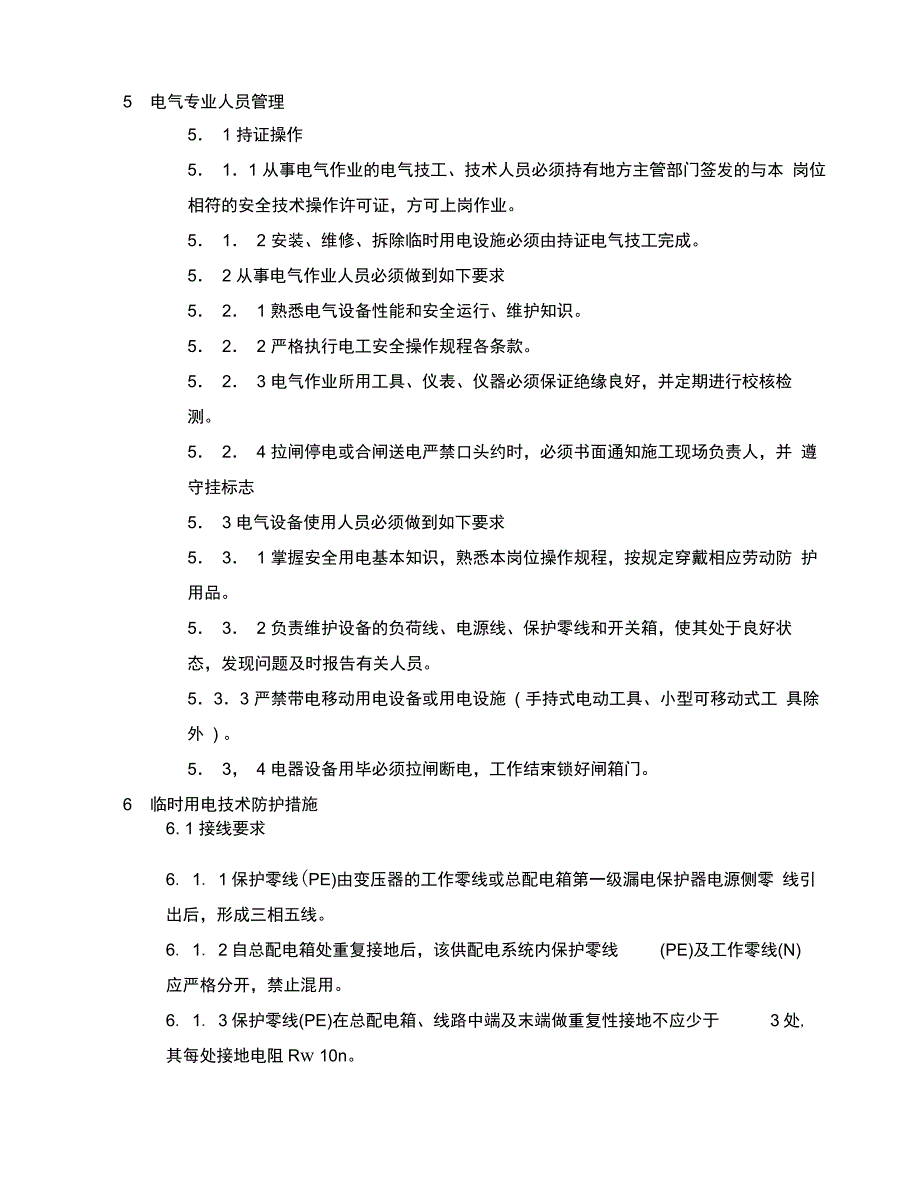 八钢铁前项目工程指挥部施工用电管理制度_第3页