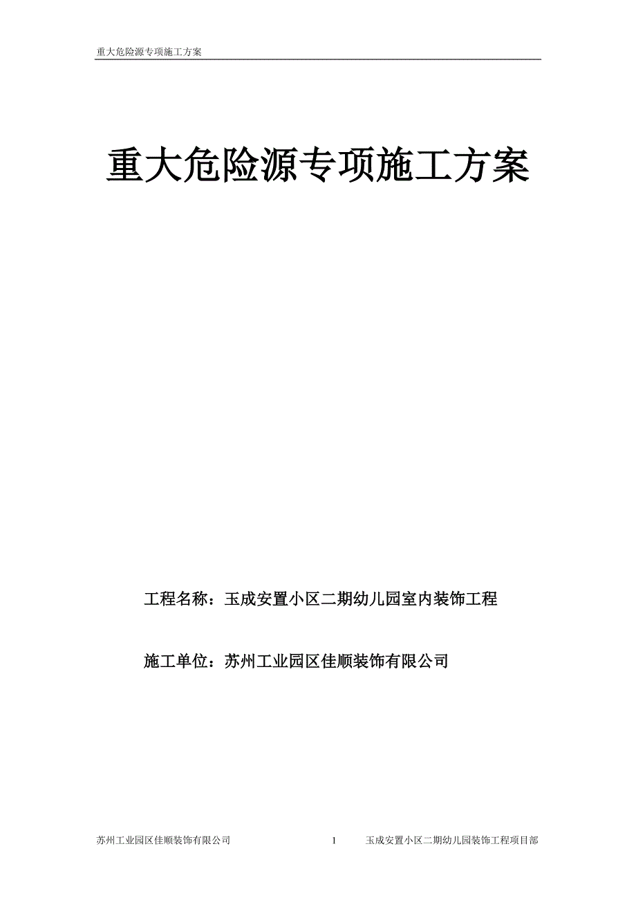 危险源专项施工方案_第1页