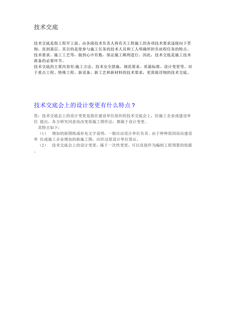 安全交底与技术交底_第2页