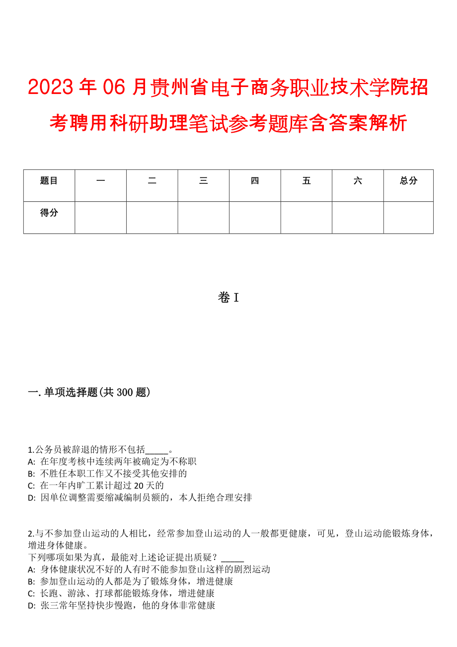 2023年06月贵州省电子商务职业技术学院招考聘用科研助理笔试参考题库含答案解析_第1页