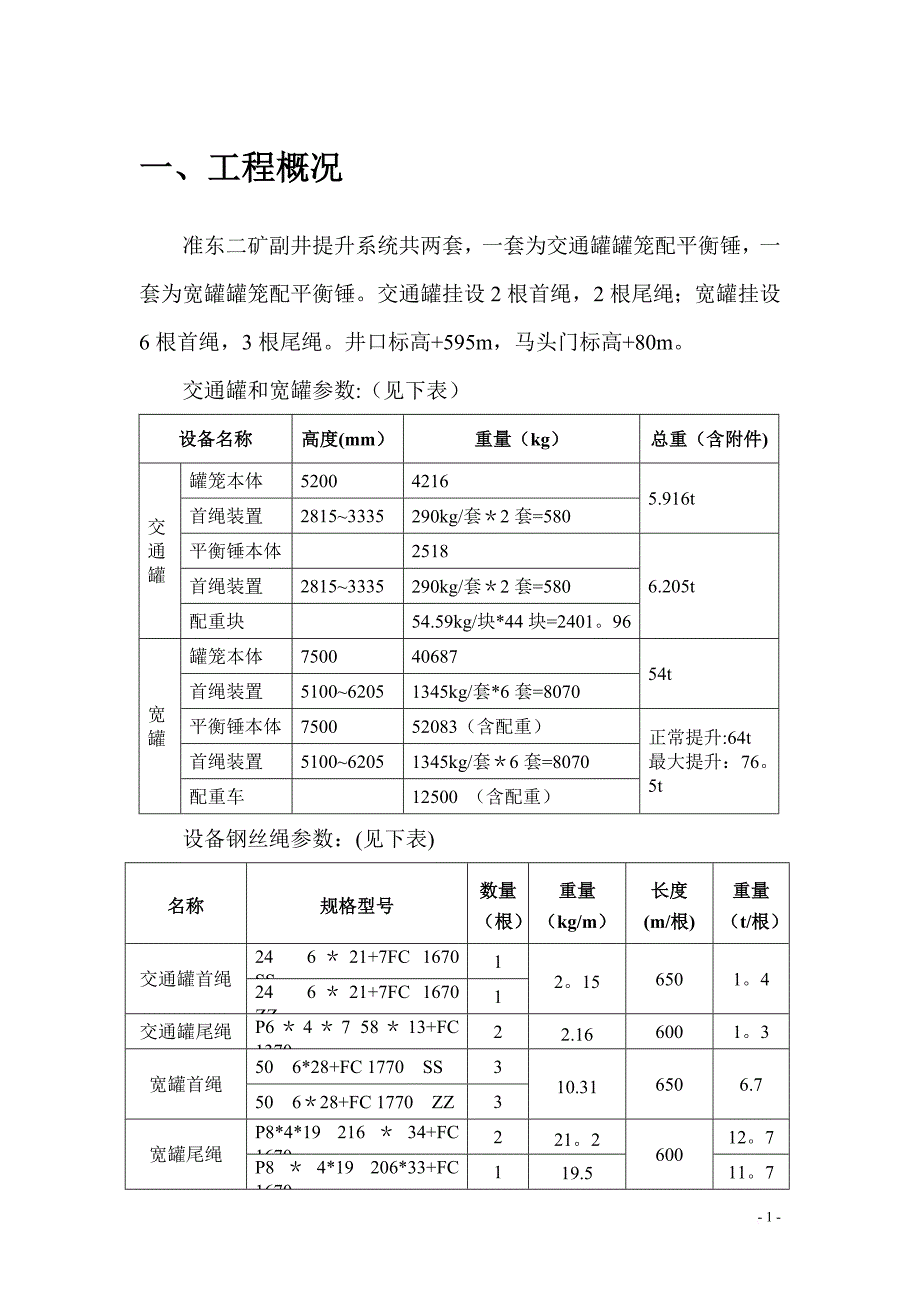 副井提升系统缠绳挂罐施工方案_第3页