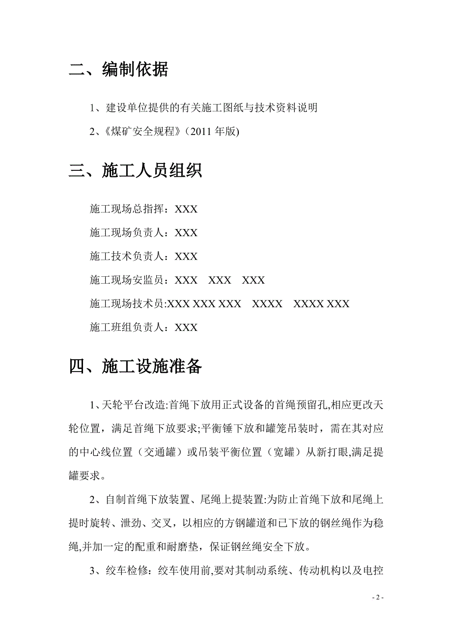 副井提升系统缠绳挂罐施工方案_第4页