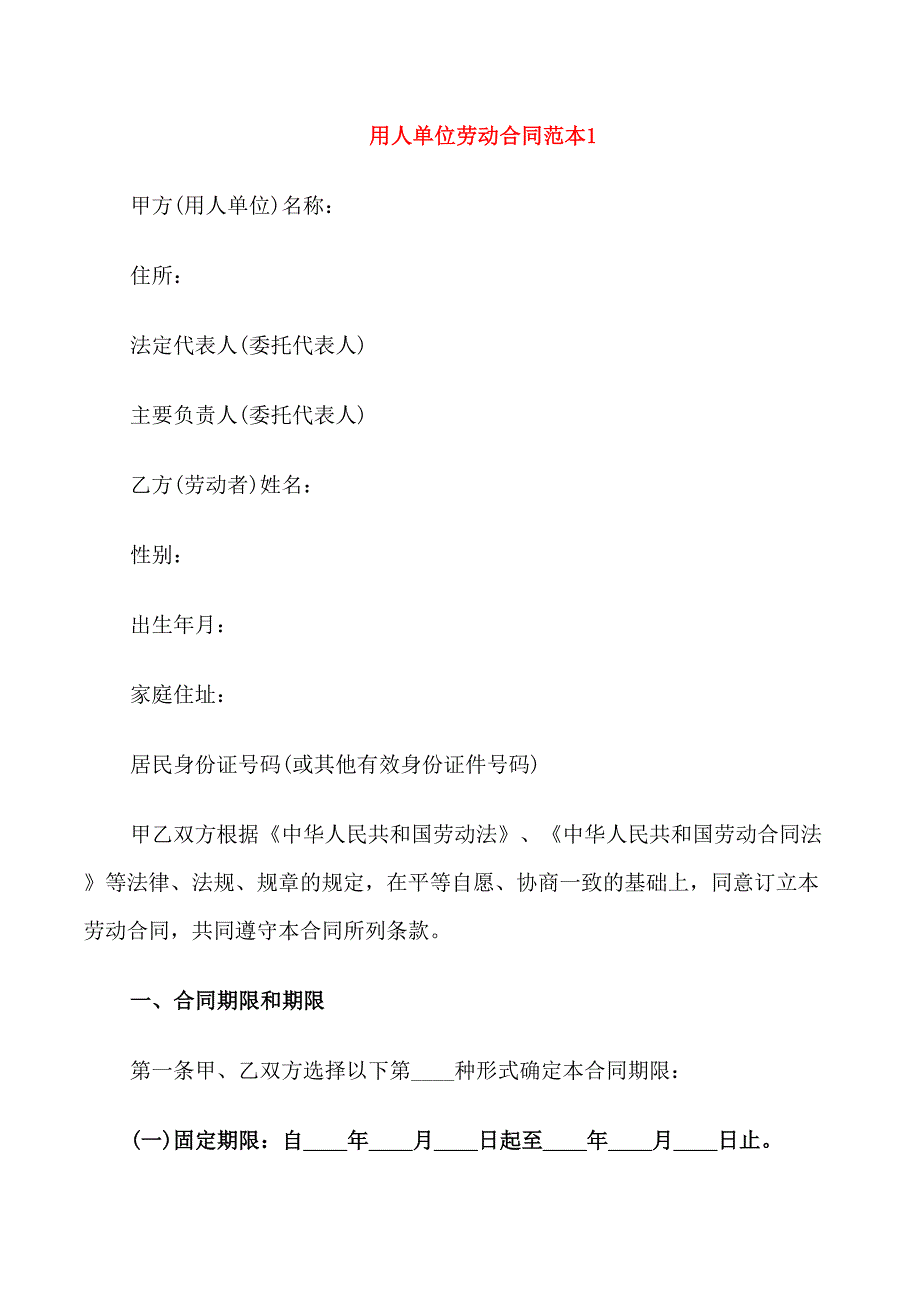 用人单位劳动合同范本3篇_第1页