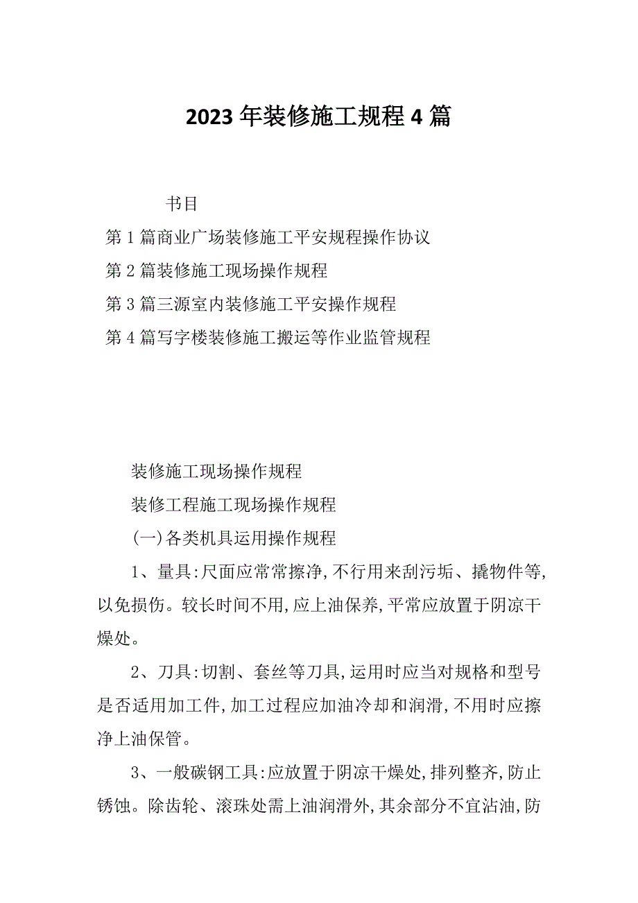 2023年装修施工规程4篇_第1页