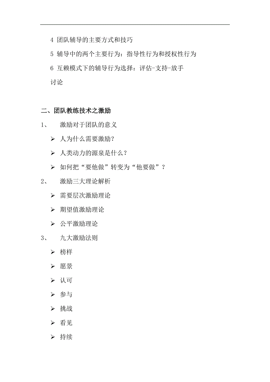 江涛老师---企业教练技术之团队成长特训.doc_第3页