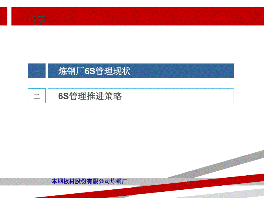 炼钢厂S管理现状及推进策略(新)课件_第2页