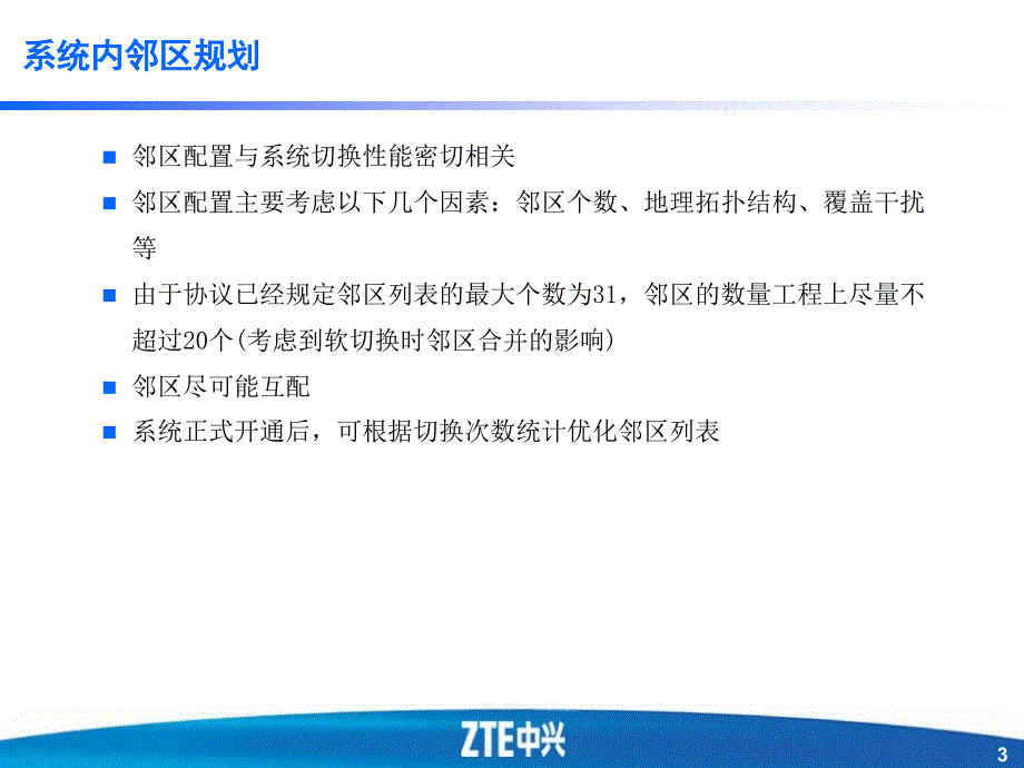 最新无线网络详细规划部分邻区扰码_第3页