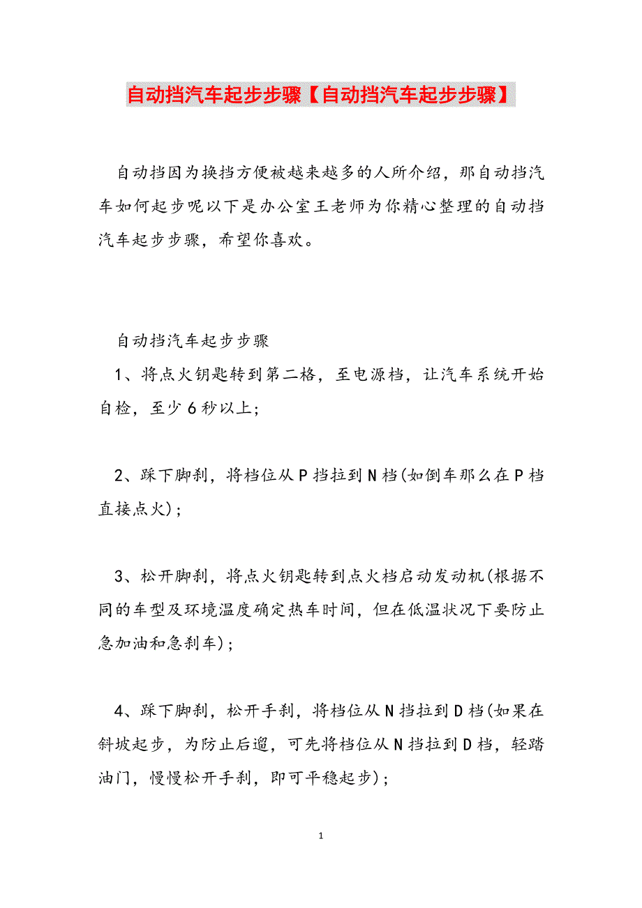 2023年自动挡汽车起步步骤自动挡汽车起步步骤.docx_第1页