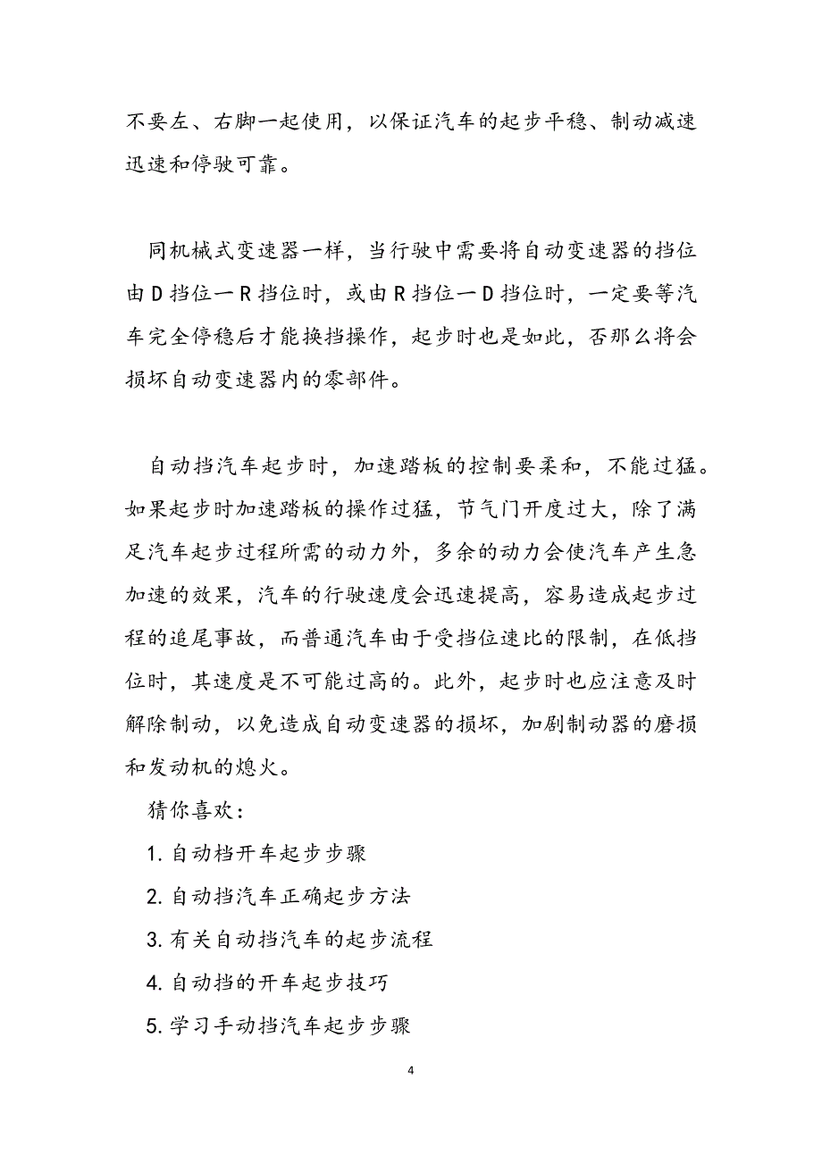 2023年自动挡汽车起步步骤自动挡汽车起步步骤.docx_第4页