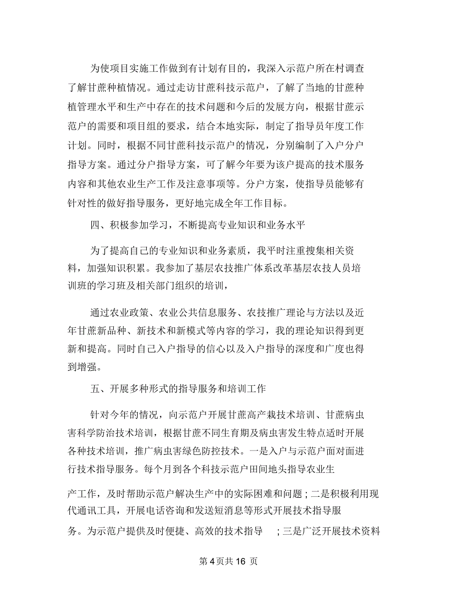 基层六联机制工作要点与基层农技个人工作总结(多篇范文)汇编_第4页