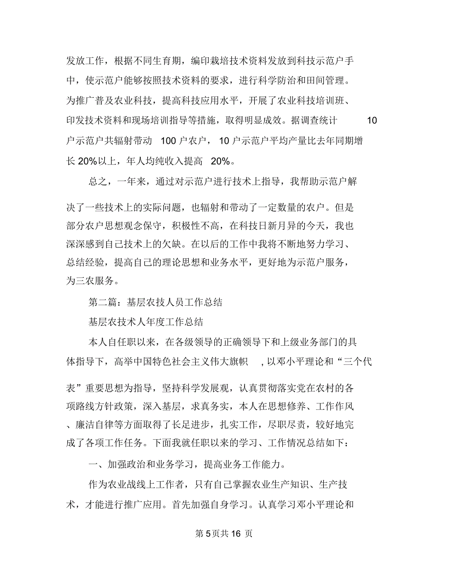 基层六联机制工作要点与基层农技个人工作总结(多篇范文)汇编_第5页