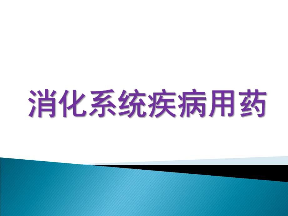 消化系统疾病用药演示PPT_第1页