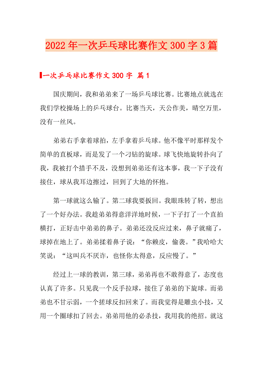 2022年一次乒乓球比赛作文300字3篇_第1页