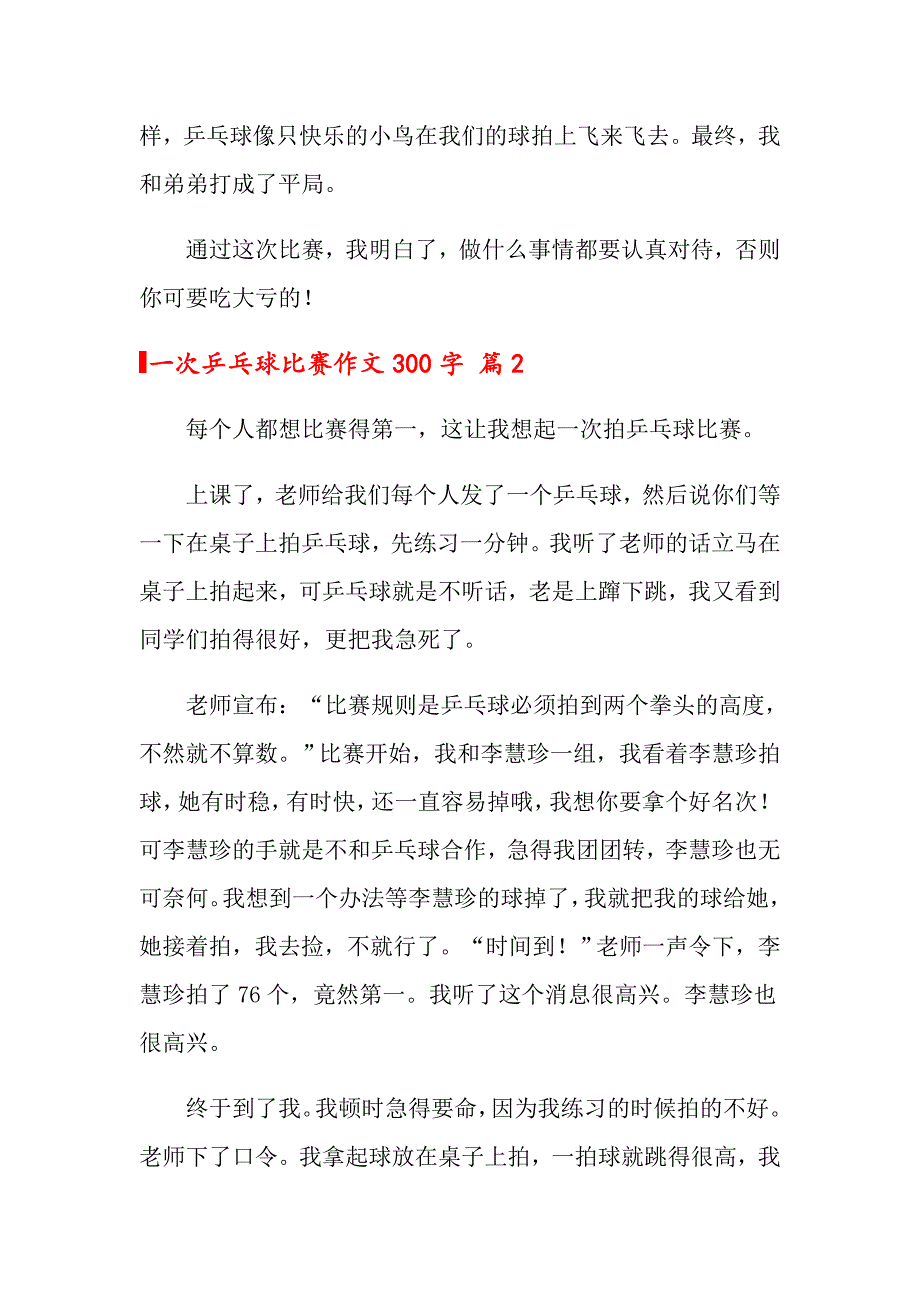 2022年一次乒乓球比赛作文300字3篇_第2页