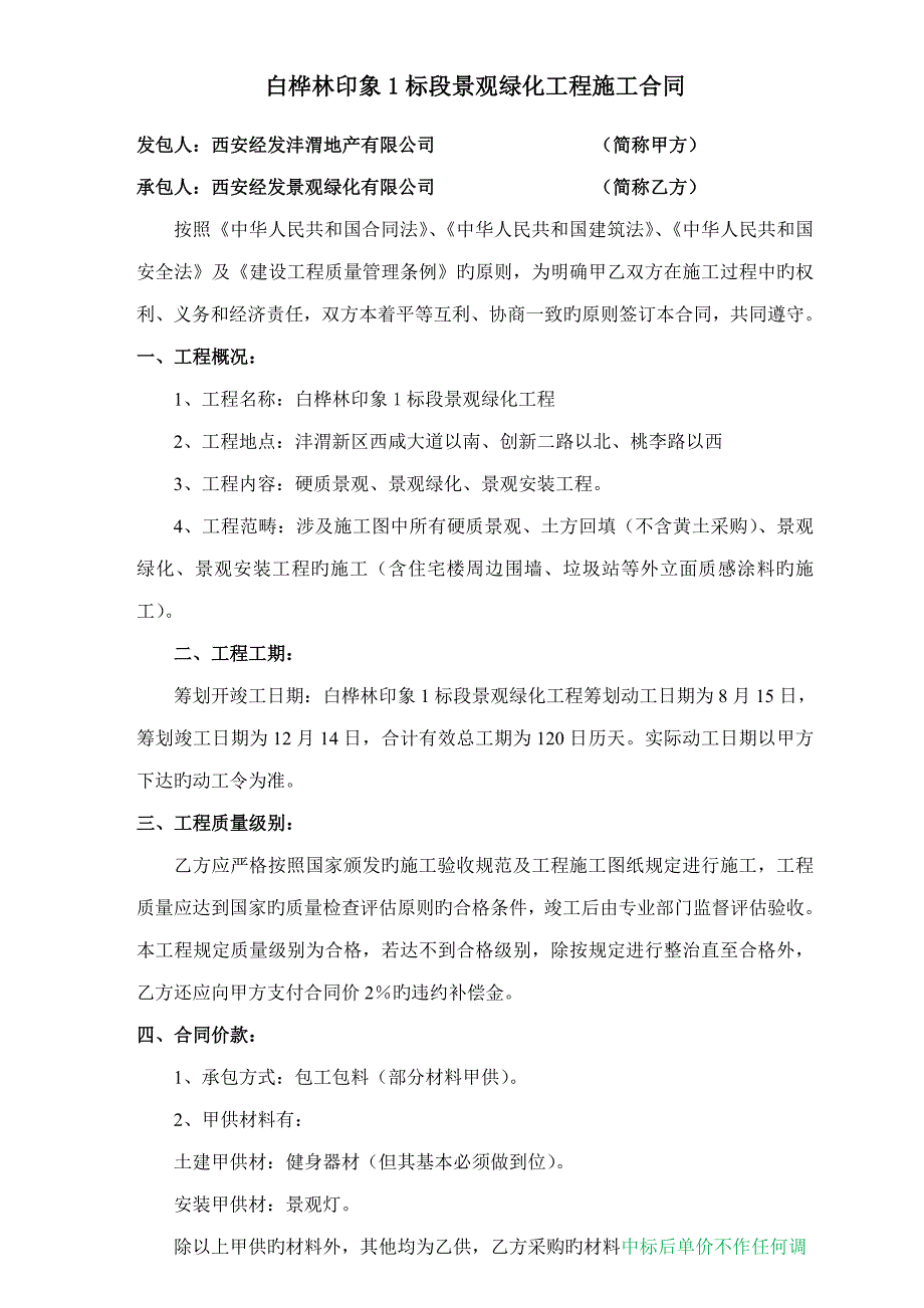 景观绿化关键工程综合施工合同范本_第1页