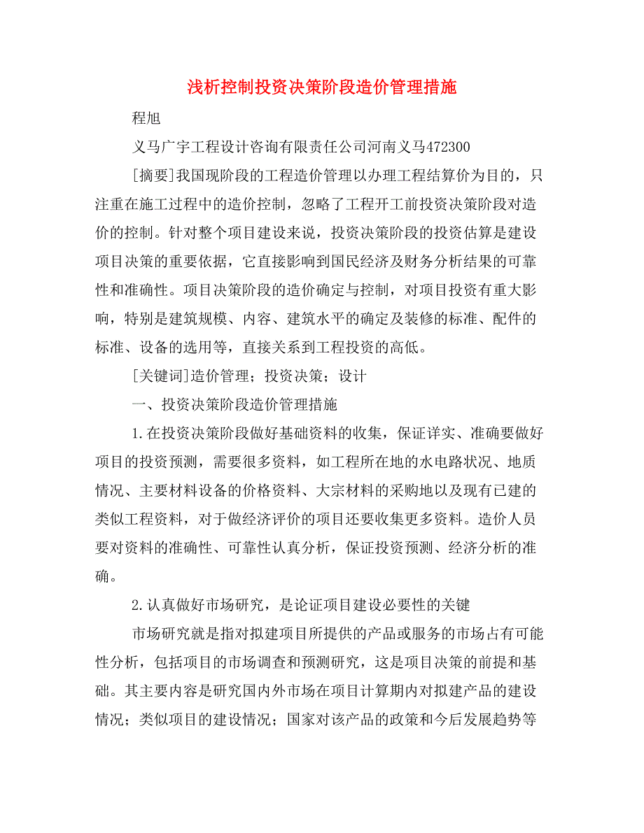 浅析控制投资决策阶段造价管理措施.doc_第1页