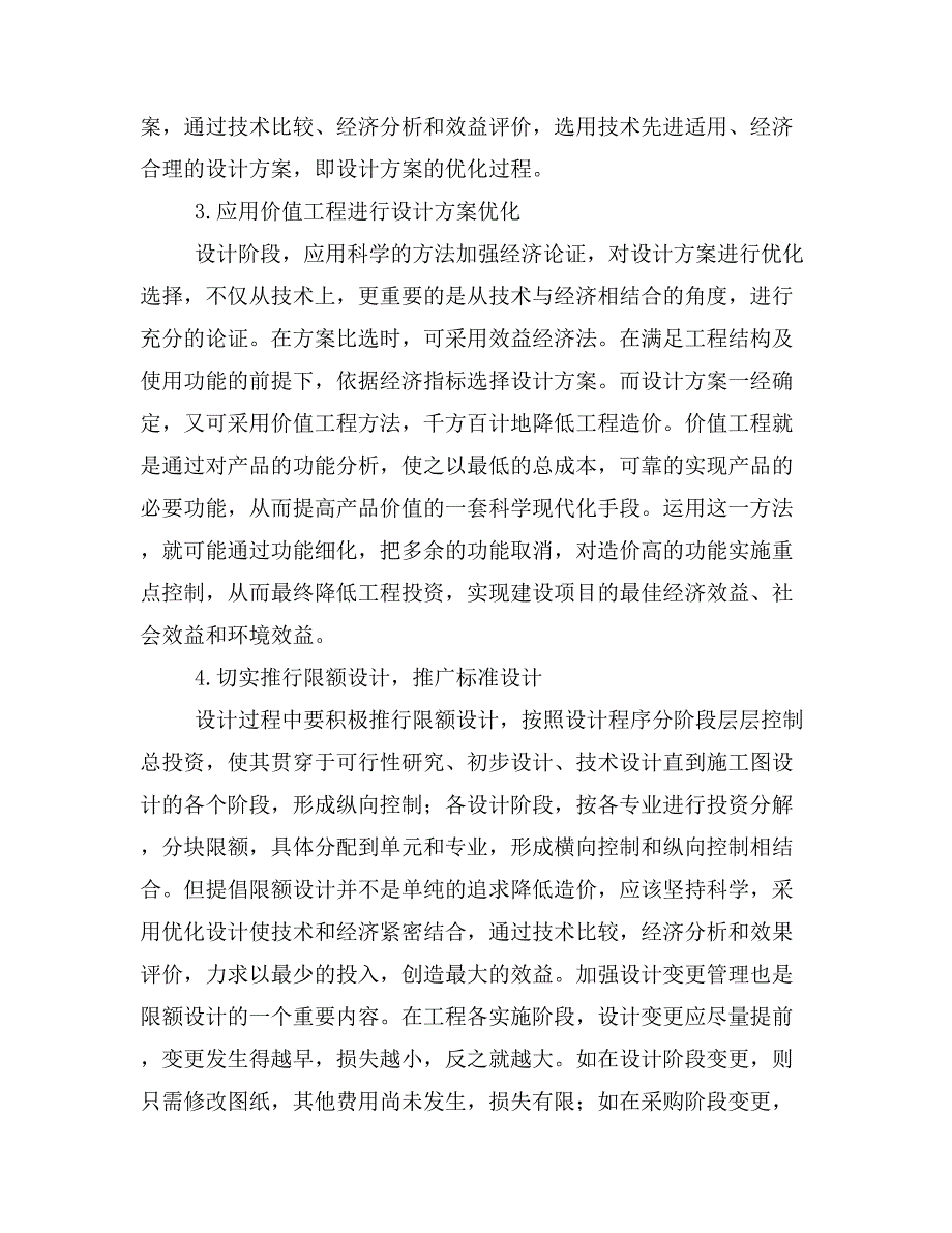 浅析控制投资决策阶段造价管理措施.doc_第4页