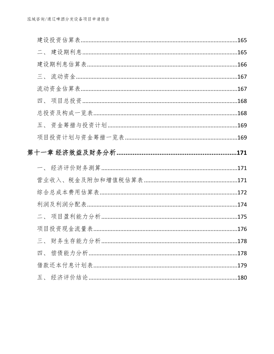 通辽啤酒分发设备项目申请报告【范文参考】_第4页