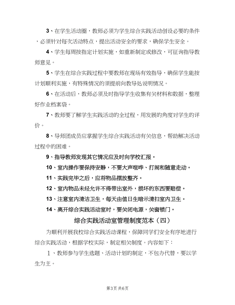 综合实践活动室管理制度范本（六篇）.doc_第3页