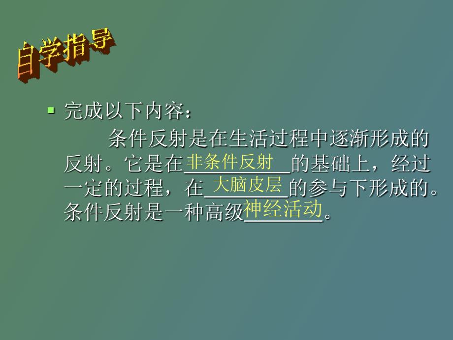 条件反射的形成_第2页