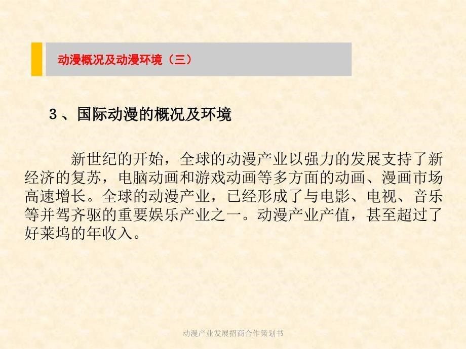 动漫产业发展招商合作策划书课件_第5页