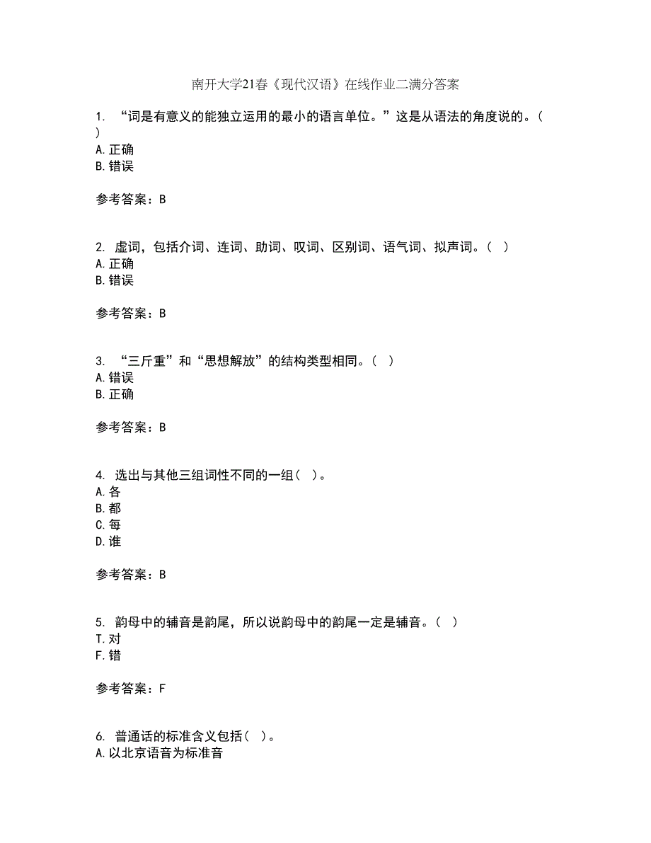 南开大学21春《现代汉语》在线作业二满分答案14_第1页