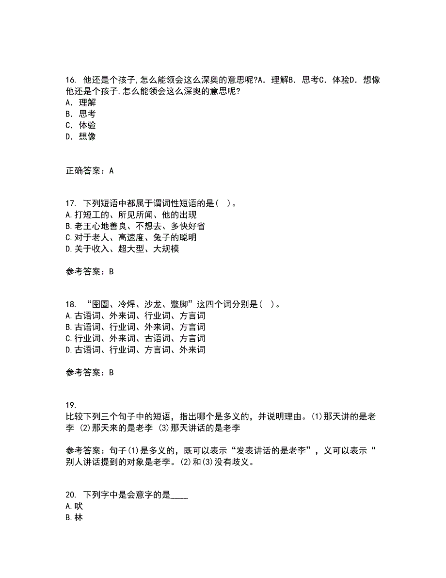 南开大学21春《现代汉语》在线作业二满分答案14_第4页