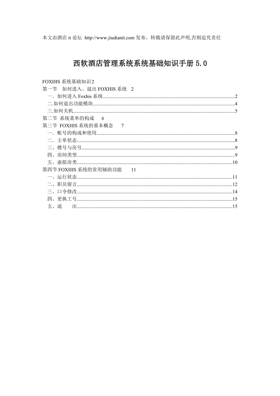 西软酒店管理系统系统基础知识手册_第1页