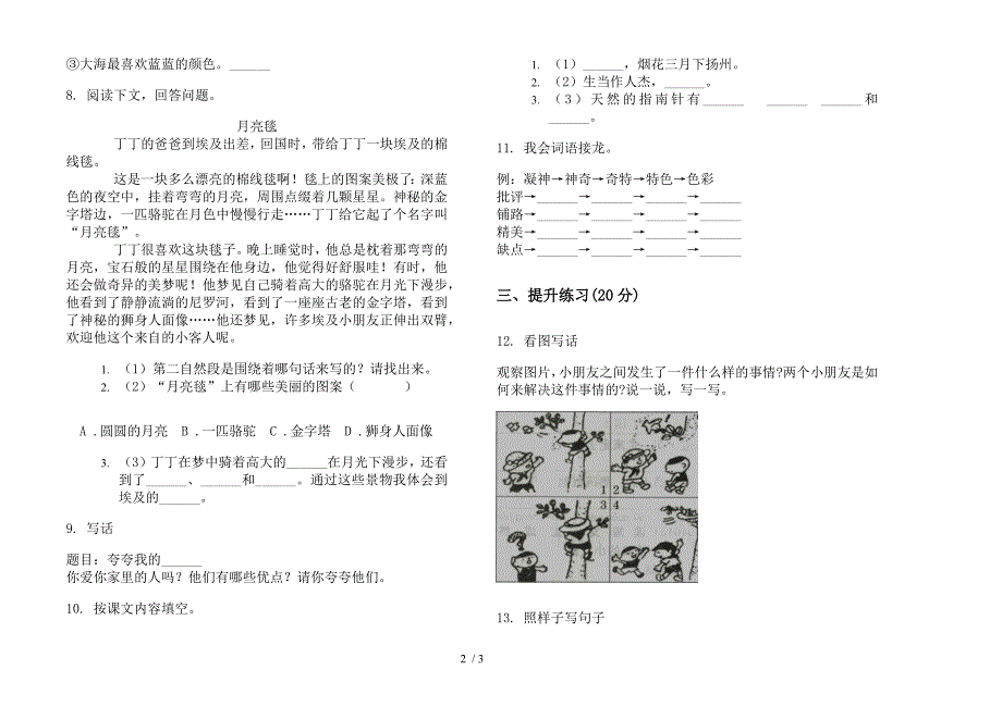 北师大版二年级精选同步下册语文期末试卷.docx_第2页