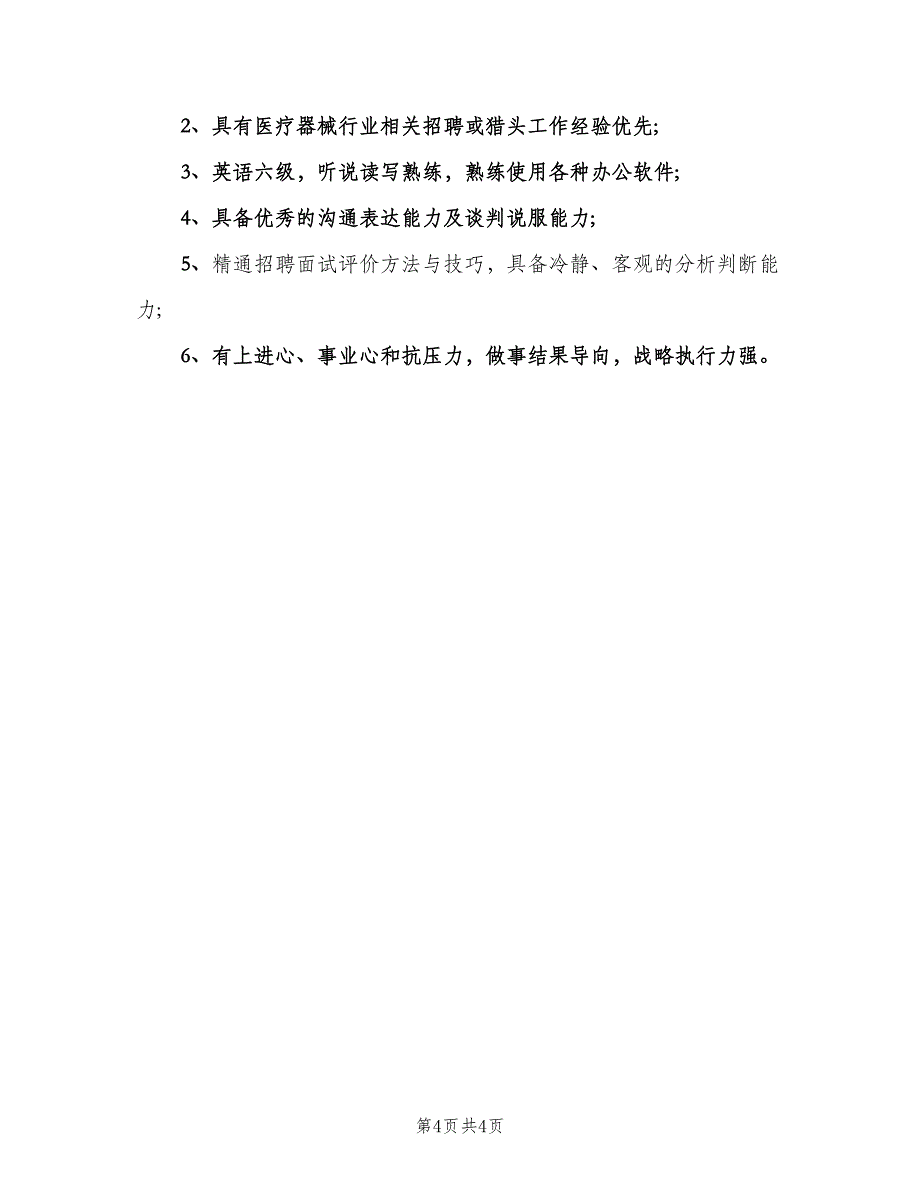 招聘经理的具体职责电子版（四篇）.doc_第4页