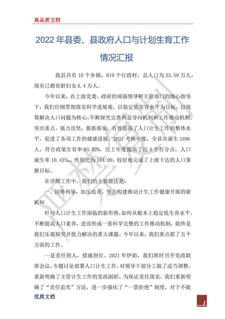 2022年县委、县政府人口与计划生育工作情况汇报_第1页