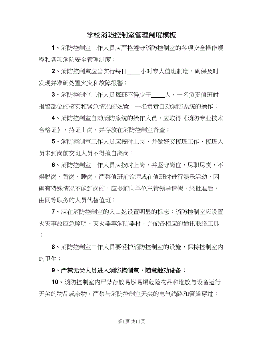 学校消防控制室管理制度模板（3篇）.doc_第1页