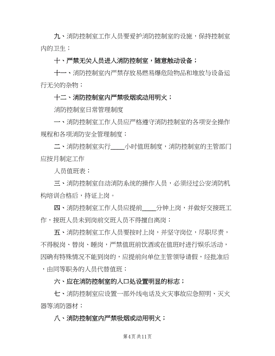 学校消防控制室管理制度模板（3篇）.doc_第4页