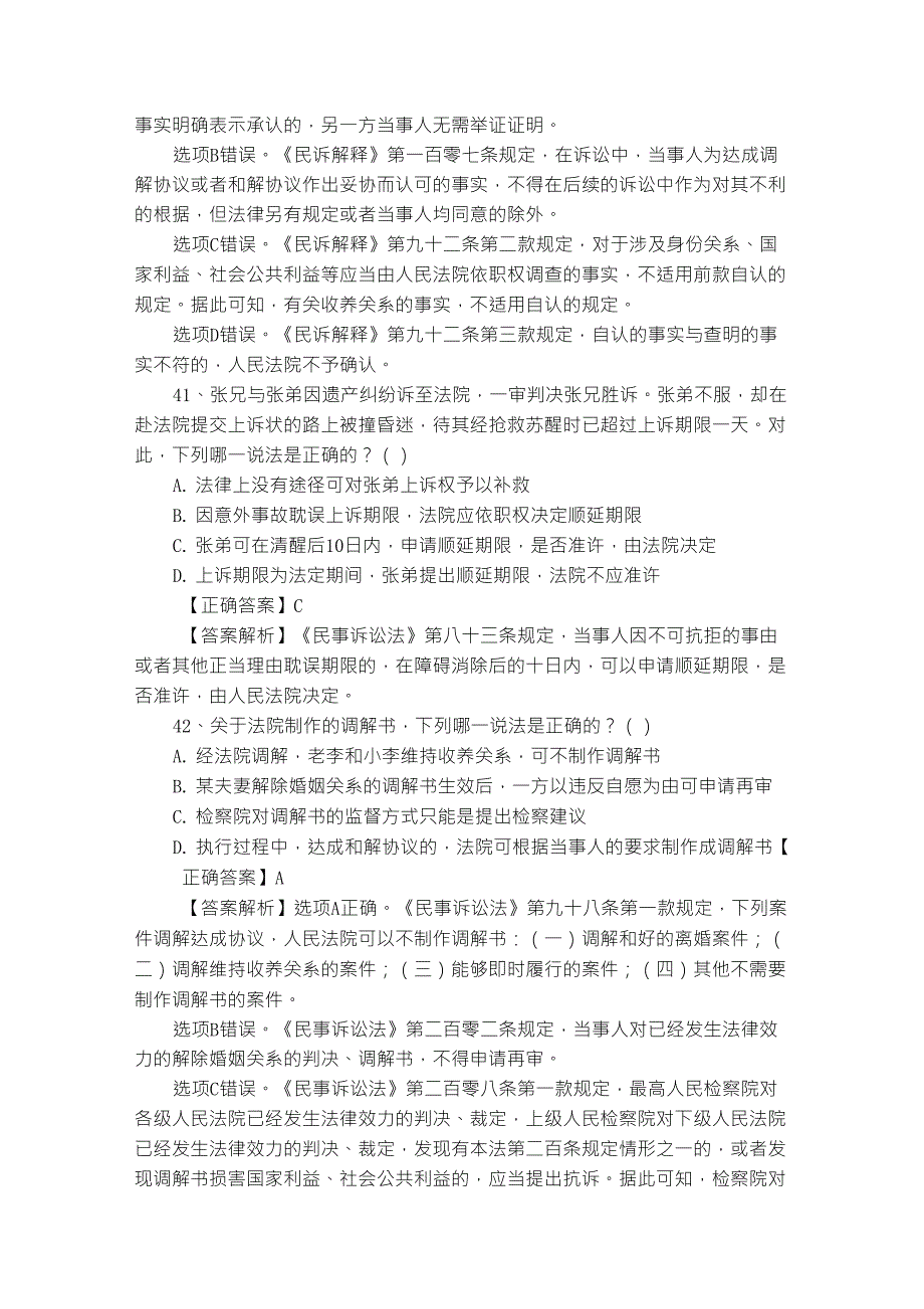 2015年民诉法司考选择题答案与解析_第4页