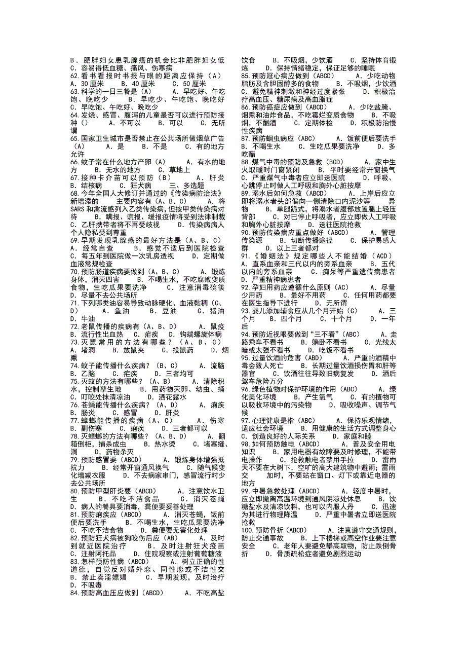 2018创建国家卫生城市知识竞赛题_第2页