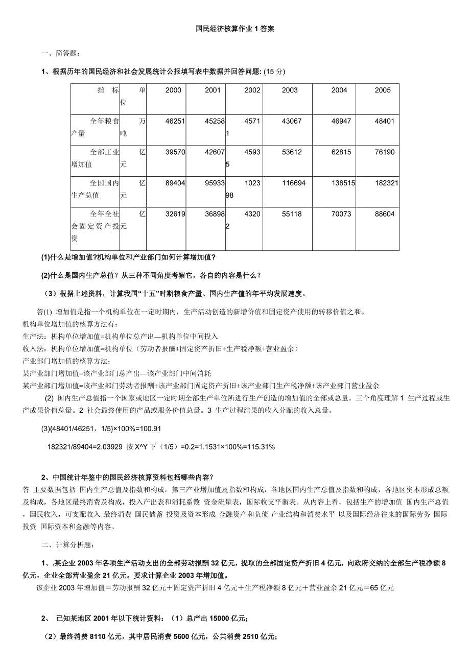 国民经济核算形成性考核作业册作业一答案_第1页